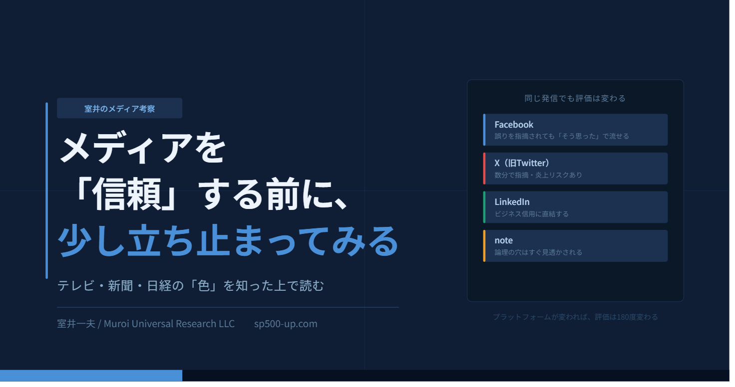 メディアを「信頼」する前に、少し立ち止まってみる